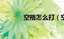 空格怎么打（空格打的方法）