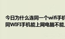 今日为什么连同一个wifi手机能上网电脑不能上网（连接相同WIFI手机能上网电脑不能上网解决方法）
