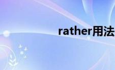 rather用法（rather）