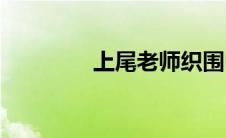 上尾老师织围巾(上尾真澄)