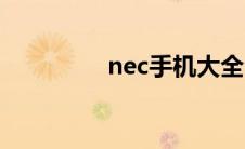 nec手机大全（nec手机）