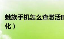 魅族手机怎么查激活时间（魅族手机怎么格式化）