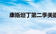 康斯坦丁第二季美剧(康斯坦丁第二季)