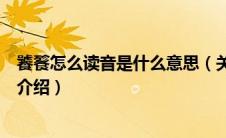 饕餮怎么读音是什么意思（关于饕餮怎么读音是什么意思的介绍）