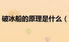 破冰船的原理是什么（破冰船是怎么工作的）