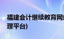 福建会计继续教育网站(福建会计继续教育管理平台)
