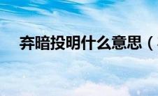 弃暗投明什么意思（弃暗投明成语解释）