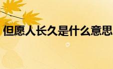 但愿人长久是什么意思（但愿人长久的意思）