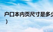户口本内页尺寸是多少（户口本内页尺寸介绍）