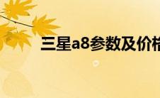 三星a8参数及价格（三星a8参数）