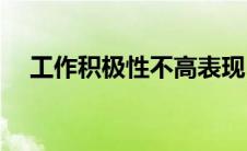 工作积极性不高表现(工作积极性的意义)