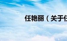 任艳丽（关于任艳丽的介绍）