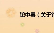 铊中毒（关于铊中毒的介绍）