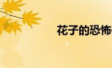 花子的恐怖传说(花子)