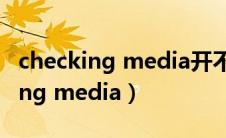 checking media开不了机解决教程（checking media）