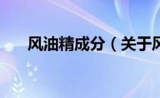 风油精成分（关于风油精成分的介绍）