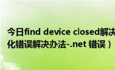 今日find device closed解决办法（.NET Framework初始化错误解决办法-.net 错误）