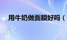 用牛奶做面膜好吗（牛奶做面膜好在哪）
