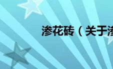 渗花砖（关于渗花砖的介绍）