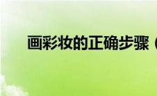 画彩妆的正确步骤（如何正确化彩妆）