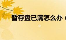 暂存盘已满怎么办（解决的方法如下）