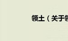 领土（关于领土的介绍）