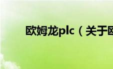 欧姆龙plc（关于欧姆龙plc的介绍）