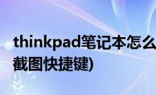 thinkpad笔记本怎么截图快捷键(笔记本怎么截图快捷键)