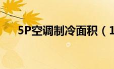 5P空调制冷面积（1 5p空调制冷面积）