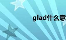 glad什么意思（glad）