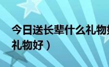 今日送长辈什么礼物好1000元（送长辈什么礼物好）