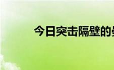 今日突击隔壁的曼饭的中文翻译