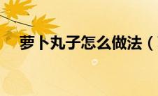 萝卜丸子怎么做法（萝卜丸子正宗做法）