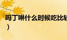 吗丁啉什么时候吃比较好（吗丁啉什么时候吃）