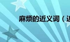 麻烦的近义词（近义词内容介绍）