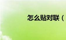 怎么贴对联（对联的贴法）