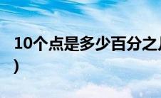 10个点是多少百分之几(10个点是百分之多少)