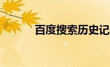 百度搜索历史记录（百度搜藏）