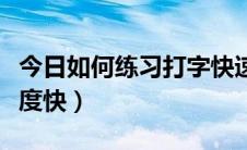 今日如何练习打字快速准确（如何练习打字速度快）