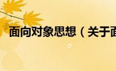 面向对象思想（关于面向对象思想的介绍）