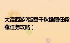 大话西游2版载千秋隐藏任务怎么做（大话西游2版载千秋隐藏任务攻略）