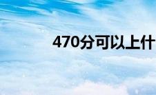 470分可以上什么大学（470）