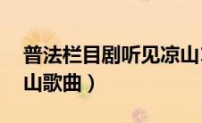 普法栏目剧听见凉山10（普法栏目剧听见凉山歌曲）