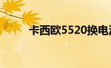 卡西欧5520换电池（卡西欧550）