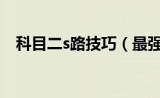 科目二s路技巧（最强考试攻略一看就会）