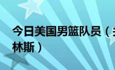 今日美国男篮队员（关于美国男篮泰夏安-普林斯）