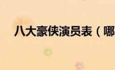 八大豪侠演员表（哪些演员出演这部剧）