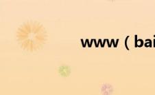 www（baidu com）