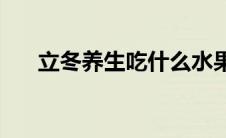 立冬养生吃什么水果(立冬养生吃什么)