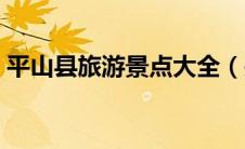 平山县旅游景点大全（关于平山县旅游景点）